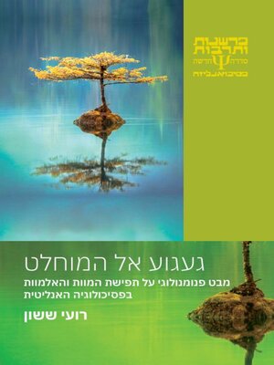 cover image of געגוע אל המוחלט